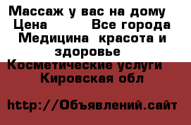 Массаж у вас на дому › Цена ­ 700 - Все города Медицина, красота и здоровье » Косметические услуги   . Кировская обл.